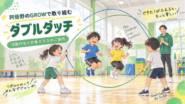 阿倍野スクールで子どもたちがダブルダッチを楽しむ明るいイラスト